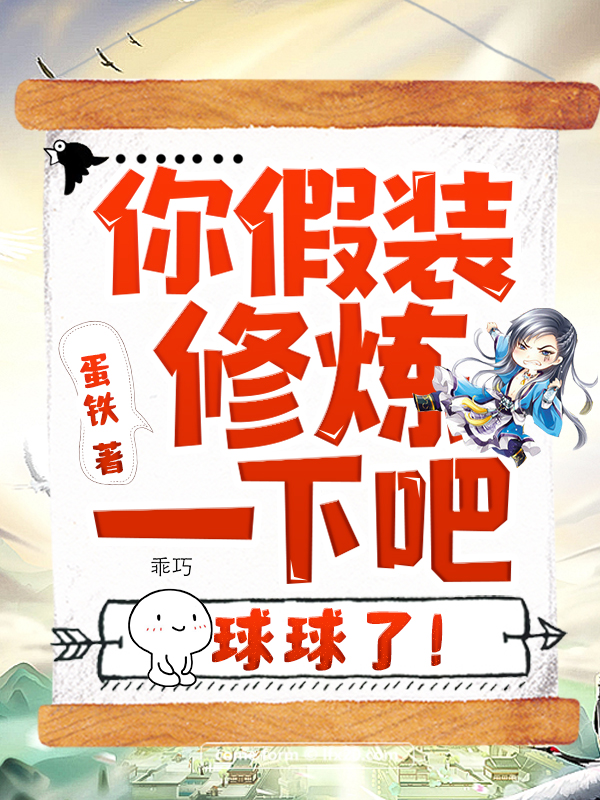 你假裝修煉一下吧,球球了!