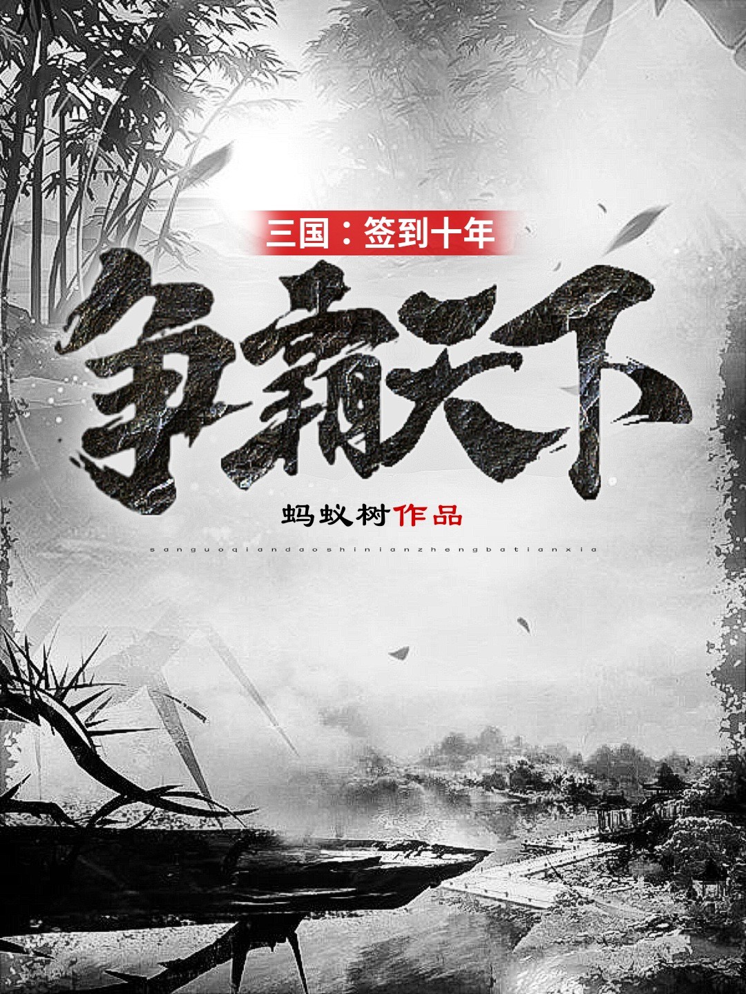 三國:簽到十年,爭霸天下