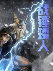 戰錘矮人