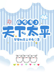 慶餘年2天下太平