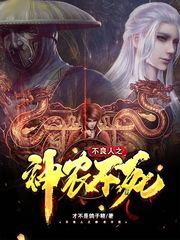 不良人之神農不死