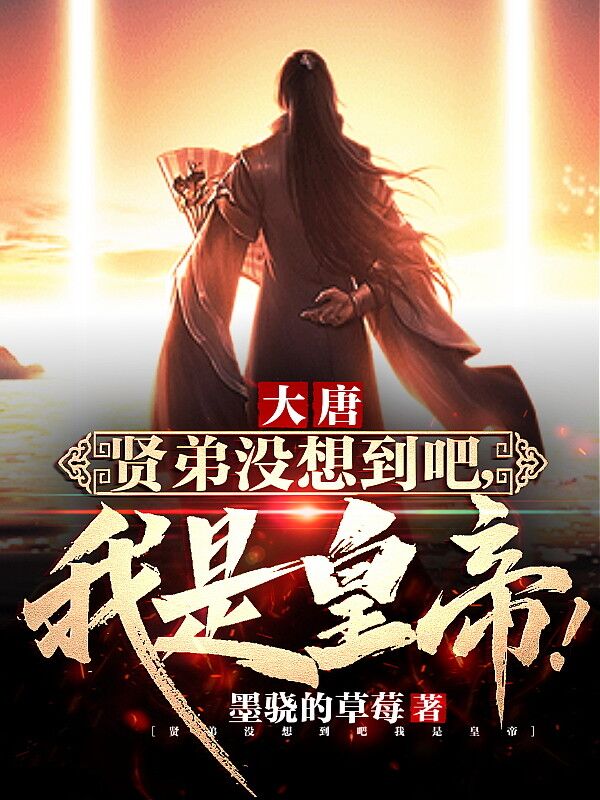 大唐:賢弟沒想到吧,我是皇帝!