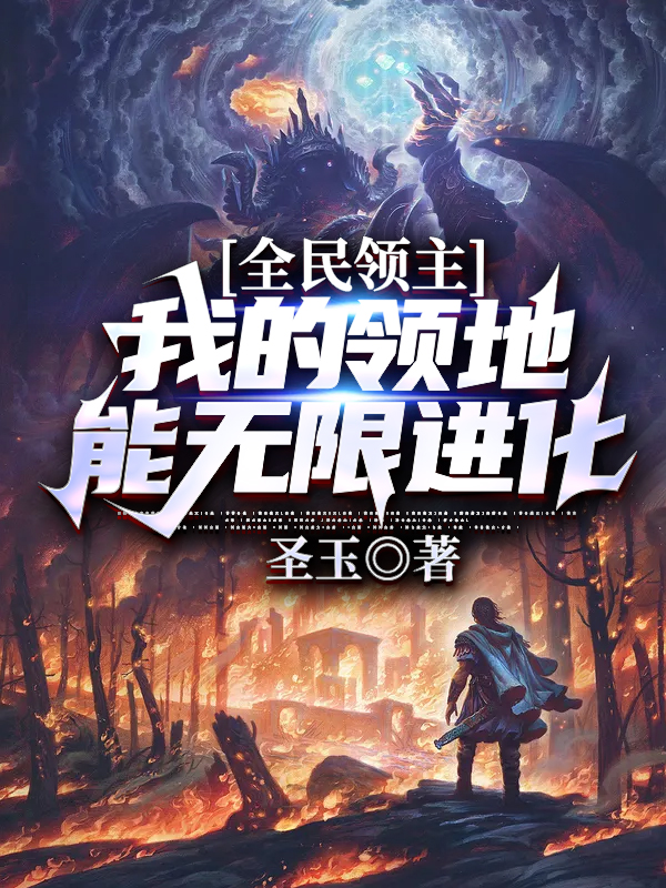全民領主:我的領地能無限進化