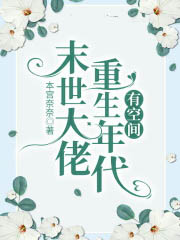 末世大佬重生年代有空間