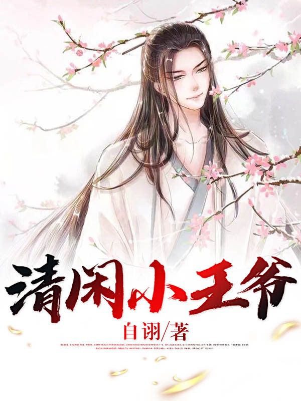 清閒小王爺