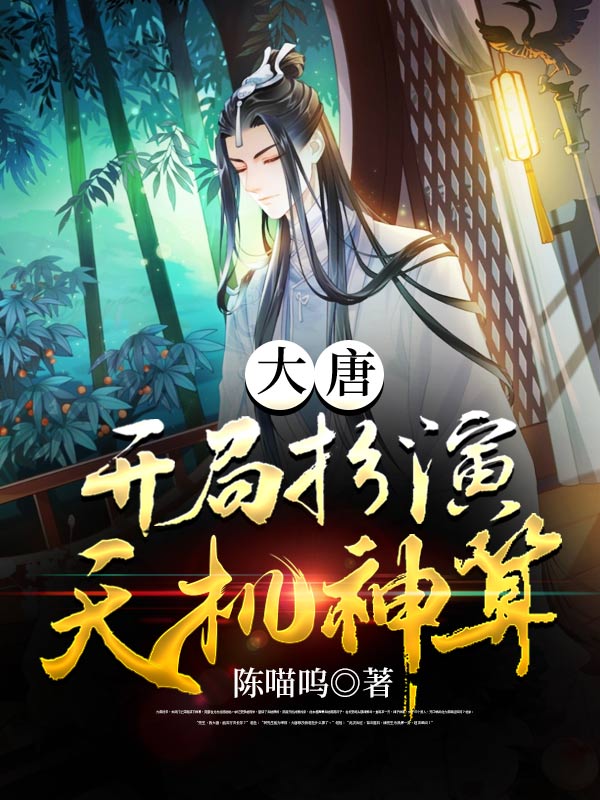 大唐:開局扮演天機神算