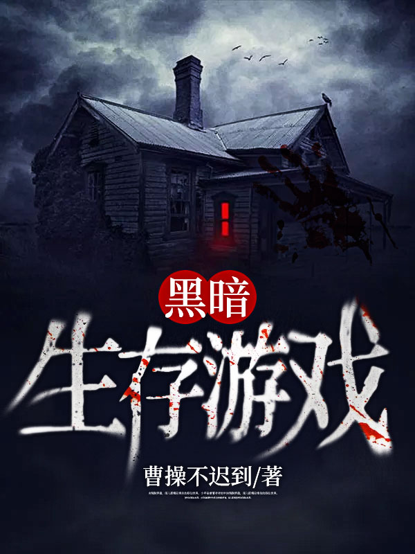 黑暗生存遊戲