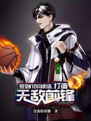 簽到NBA球場,打造無敵前鋒