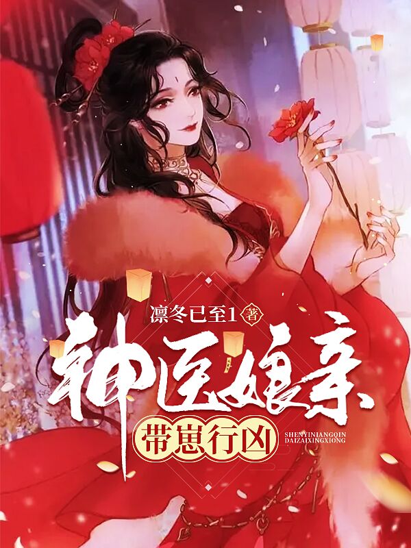 神醫娘親帶崽行兇