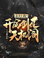 玄幻:我!開局創建天機閣!