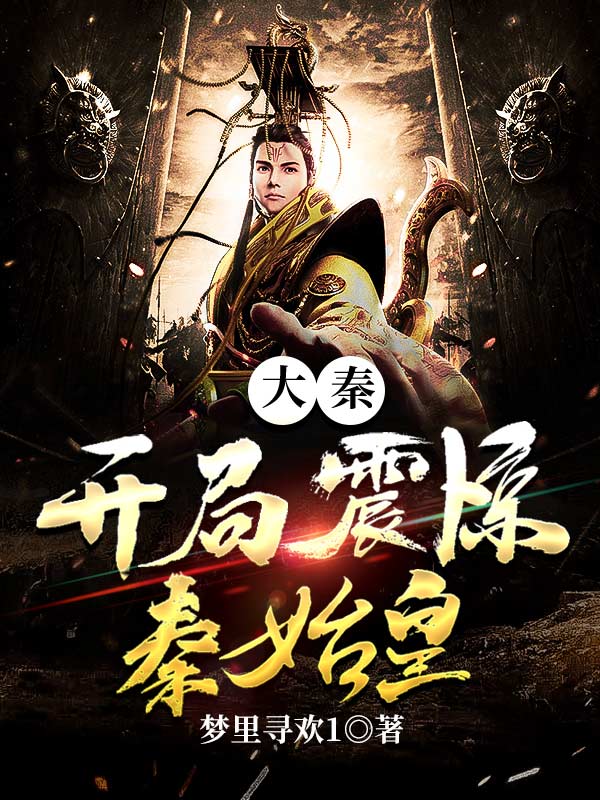 大秦:開局震驚秦始皇