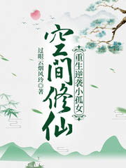 空間修仙:重生逆襲小孤女