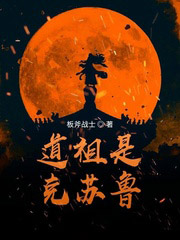 道祖是克蘇魯