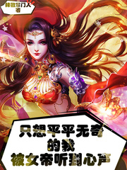 只想平平無奇的我被女帝聽到心聲