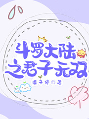 斗羅大陸之君子無雙