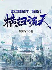 監獄簽到百年,我出門橫掃諸天!