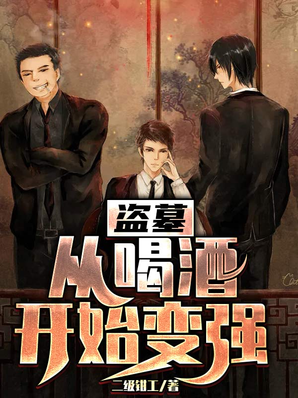 盜墓:從喝酒開始變強