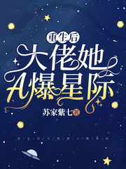 重生後大佬她A爆星際