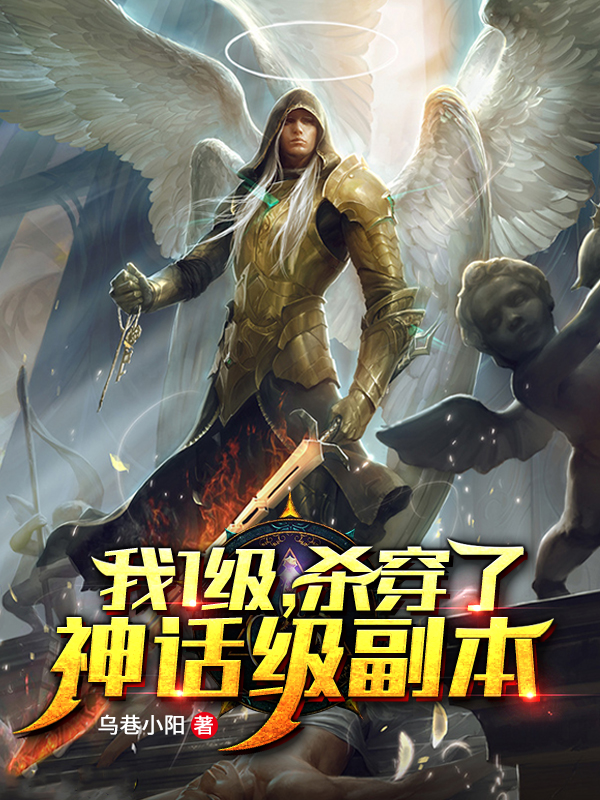 一級我殺穿了神話級副本