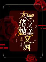 末世大佬她又美又颯