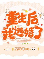 重生後我逃婚了