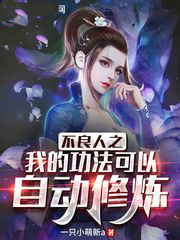不良人之我的功法可以自動修煉
