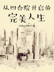 從四合院開啟的完美人生