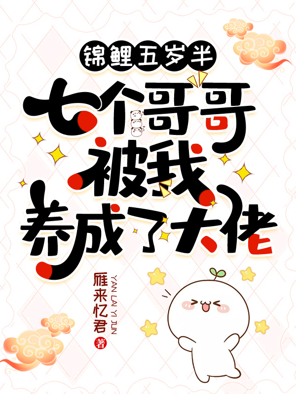 錦鯉五歲半:七個哥哥被我養成了大佬