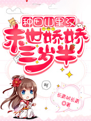 種田山里漢:末世嬌嬌三歲半