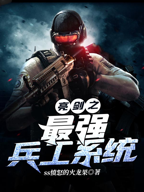 亮劍之最強兵工系統