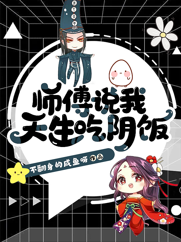 師傅說我天生吃陰飯