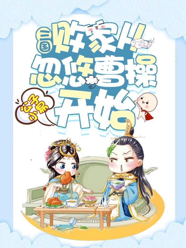 三國:敗家從忽悠曹操開始