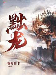 黜龍