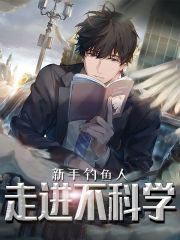 走進不科學