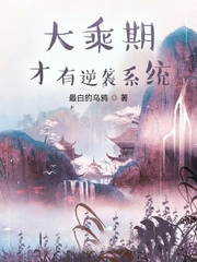 大乘期才有逆襲系統