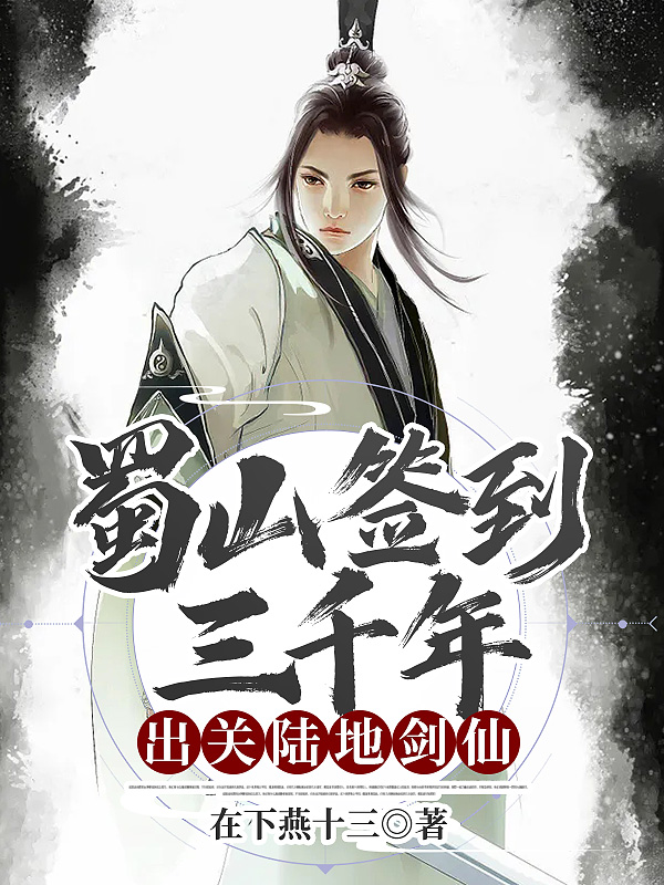 蜀山簽到三千年,出關陸地劍仙