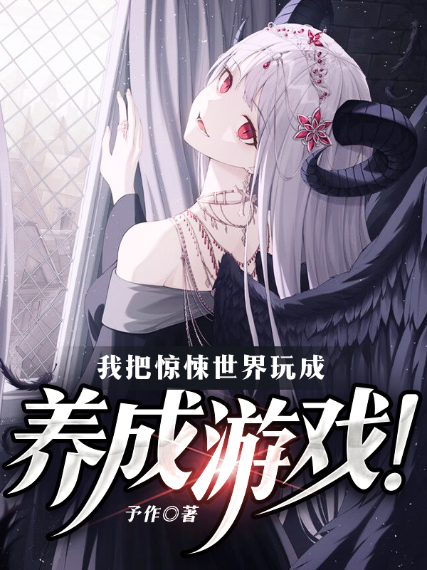 我把驚悚世界玩成養成遊戲！