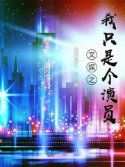 文娛之我只是個演員