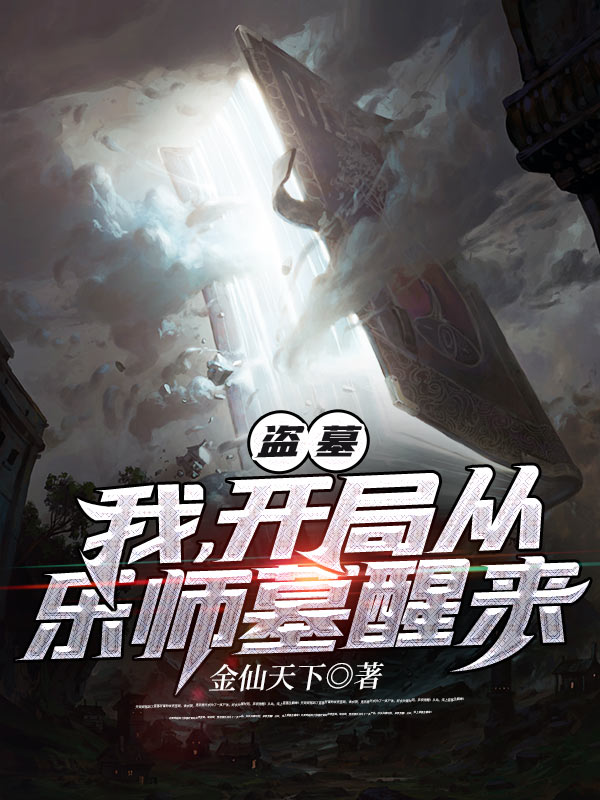 盜墓:我,開局從樂師墓醒來