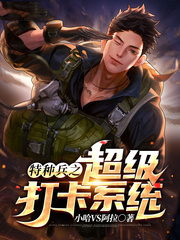 特種兵之超級打卡系統