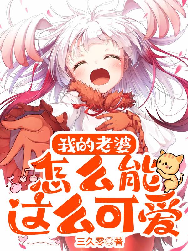 我的老婆怎麼能這麼可愛?