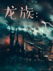 龍族:重回十七歲