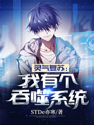 靈氣復甦:我有個吞噬系統