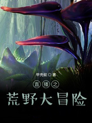 直播之荒野大冒險