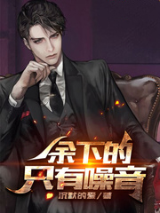 餘下的，只有噪音