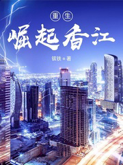 重生:崛起香江