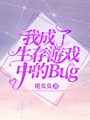 我成了生存遊戲中的Bug