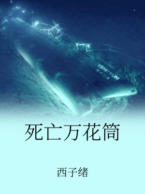 死亡萬花筒