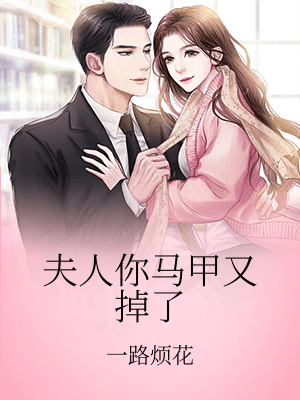 夫人你馬甲又掉了
