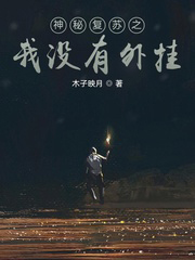 神秘復甦之我沒有外掛